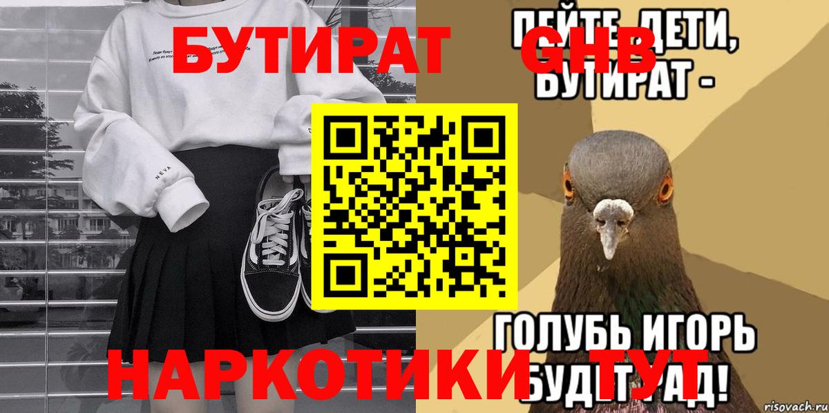 Геленджик  БУТИРАТ  Вход с VPN  БУТИРАТ бутик 