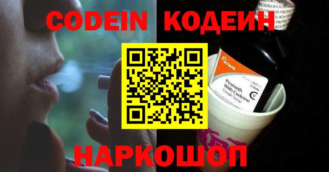 Кодеиновый сироп Lean Purple Drank  Кодеин Purple Drank  Вход с VPN  Геленджик 
